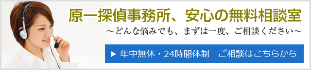 原一の無料相談はこちら